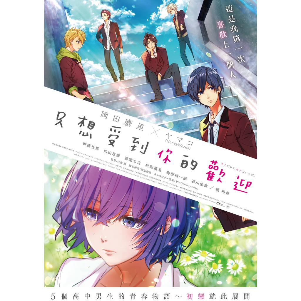 預購送卡貼 L夾 只想受到你的歡迎dvd 齊藤壯馬 內山昂輝 富園力也 松岡禎丞 梅原裕一郎 石川由依 台灣正版全新