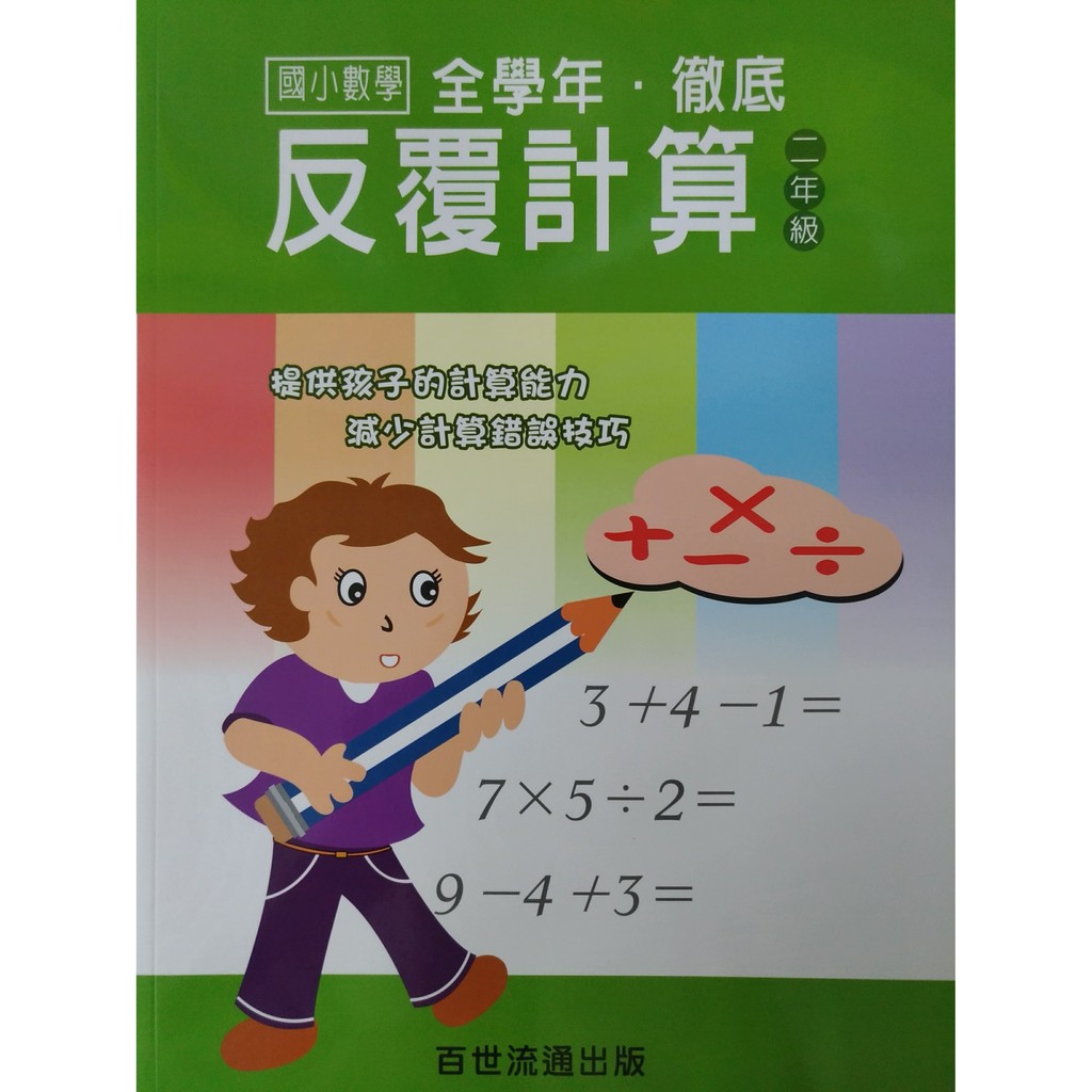 小二數學計算 百世 徹底反覆計算 2年級 林老書升學專門店 網路書店 蝦皮購物
