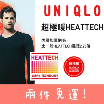 UNIQLO 正品 超極暖發熱衣 兩件免運 全尺寸都有×12/8到貨