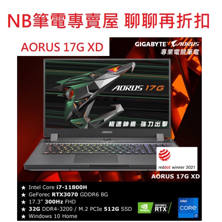 NB筆電專賣屋 全省含稅可刷卡分期 聊聊再折扣 技嘉 AORUS 17G XD-73TW345GH RTX 3070