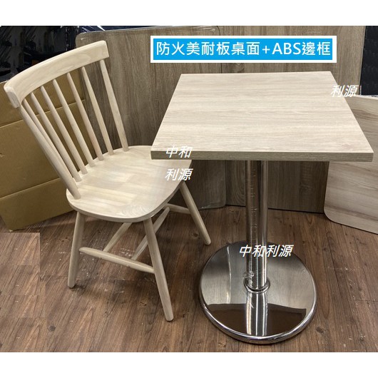 【台灣製】全新 60x60 2X2尺 美耐板 ABS餐桌 會客 不銹鋼 白鐵 洽談 會議 北歐風 中和利源家具