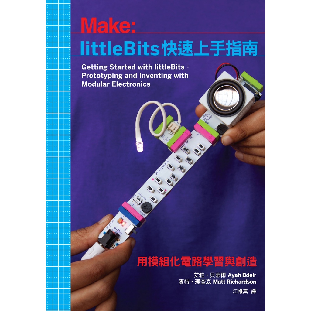 littleBits快速上手指南：用模組化電路學習與創造 /作者：艾雅˙貝蒂爾、麥特˙理查Ayah Bdeir &amp; Ma