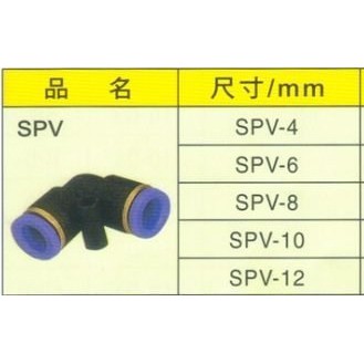 PU管省力接頭、快速接頭 SPV、SPU、SPE 系列 空壓管塑膠快速接頭 空氣管省力接頭 PU管快速接頭