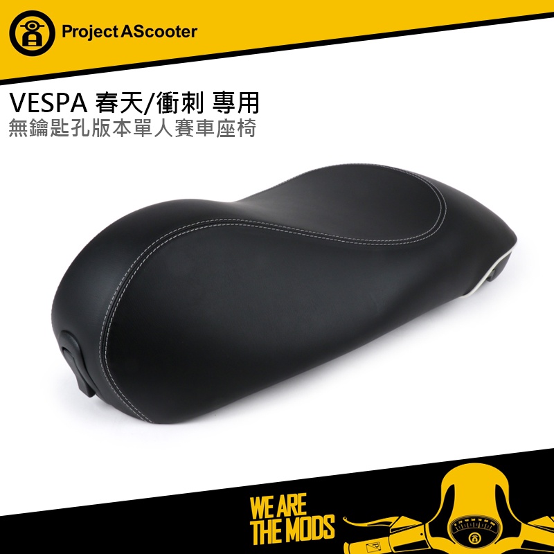 【ProjectA】VESPA 春天 衝刺 專用 單人 賽車椅 歐規 義大利原裝 偉士牌