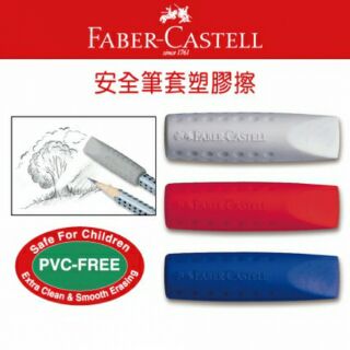 【角落文房】輝柏 FABER 187001 安全筆套塑膠擦 橡皮擦 (2入/包)