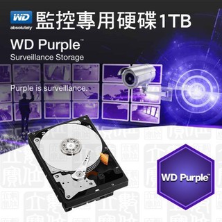 WD紫標監控專用硬碟1TB（WD Purple監控系統硬碟,監視器儲存,DVR 錄影主機使用,原廠3年保固
