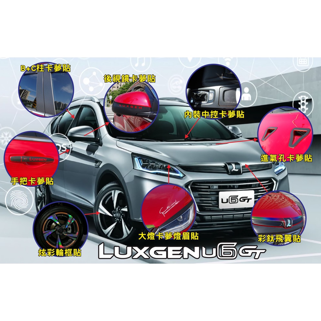 LUXGEN U6 GT 車系 各部位裝飾貼膜 卡夢貼 炫彩膜 反光膜 保護與視覺效果兼具 讓你愛車更顯獨特 U6GT