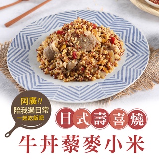 【享吃美味】壽喜燒牛丼藜麥小米4~10包(200g±10%/包) 免運組