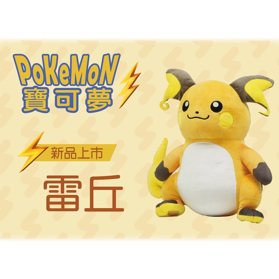 寶可夢娃娃 雷丘 雷丘娃娃 寶可夢 12吋大隻雷丘娃娃 正版 精靈寶可夢~雷丘絨毛玩偶 娃娃 交換禮 全新品