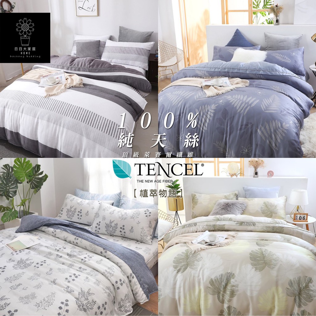 天絲床單四件組 植萃物語 100 萊賽爾tencel床包被套組 兩用被 涼被 另有床包可加購 日日大家居