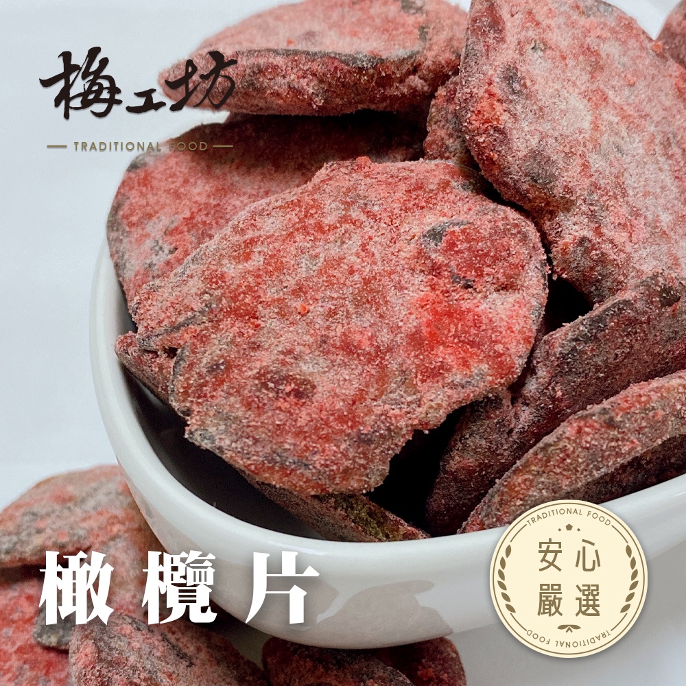 【梅工坊】 橄欖片  台南蜜餞、團購、梅子、古早味、零食、小包裝、批發現貨【輸碼折價】滿額免運