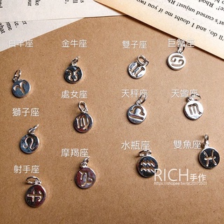 【Rich手作】925純銀 星座吊飾 鏤空星座吊飾 12星座 十二星座 蠟線 皮革線 手作材料 DIY材料 串珠 現貨