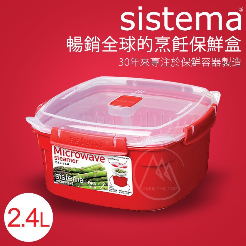 紐西蘭 sistema 微波蒸煮保鮮盒 2.4L／調理保鮮盒 食物保鮮盒 微波爐保鮮盒 便當盒 野餐盒【超越巔峰】