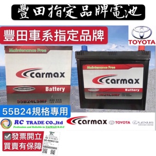 🔥衝評大特賣 豐田指定 售後部品 電瓶 電池 車美仕 CARMAX 55B24L 55B24LS 55B24R 免加水