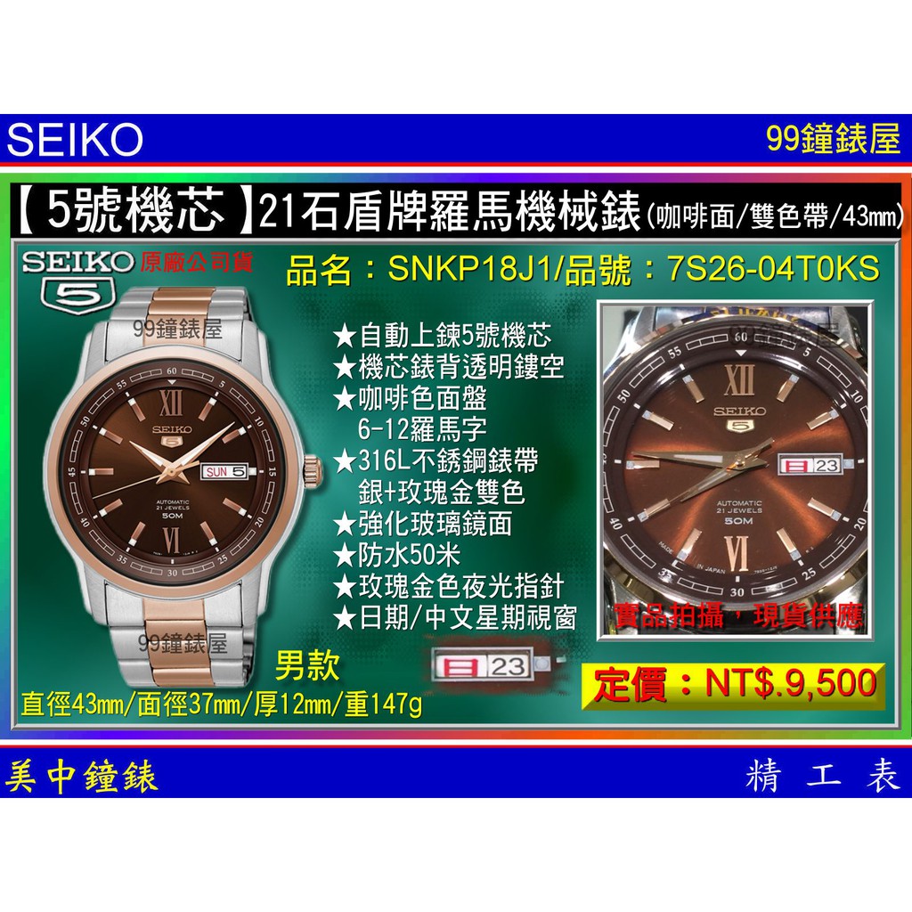 SEIKO：〈5號機械系列〉21石盾牌日曆星期機械錶（SNKP18J1）雙色帶/咖啡面/43mm 【美中鐘錶】