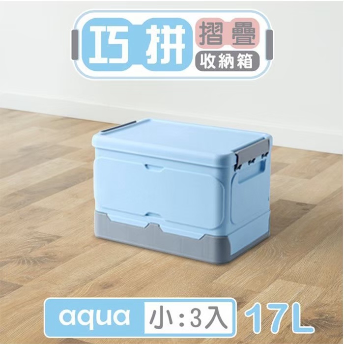【Dream House】置物箱/整理箱/塑膠箱 巧拼摺疊收納箱(17L-3入) 兩色可選