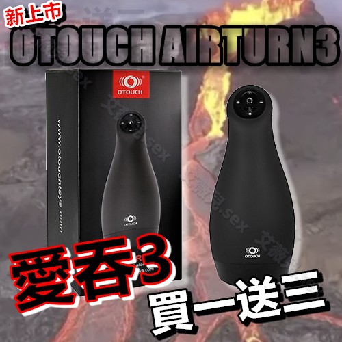 買一送三 OTOUCH AIRTURN3 愛吞3 智能口交杯 電動飛機杯 口交杯 龜頭自慰訓練 真空吸吮杯 氣吸 愛吞