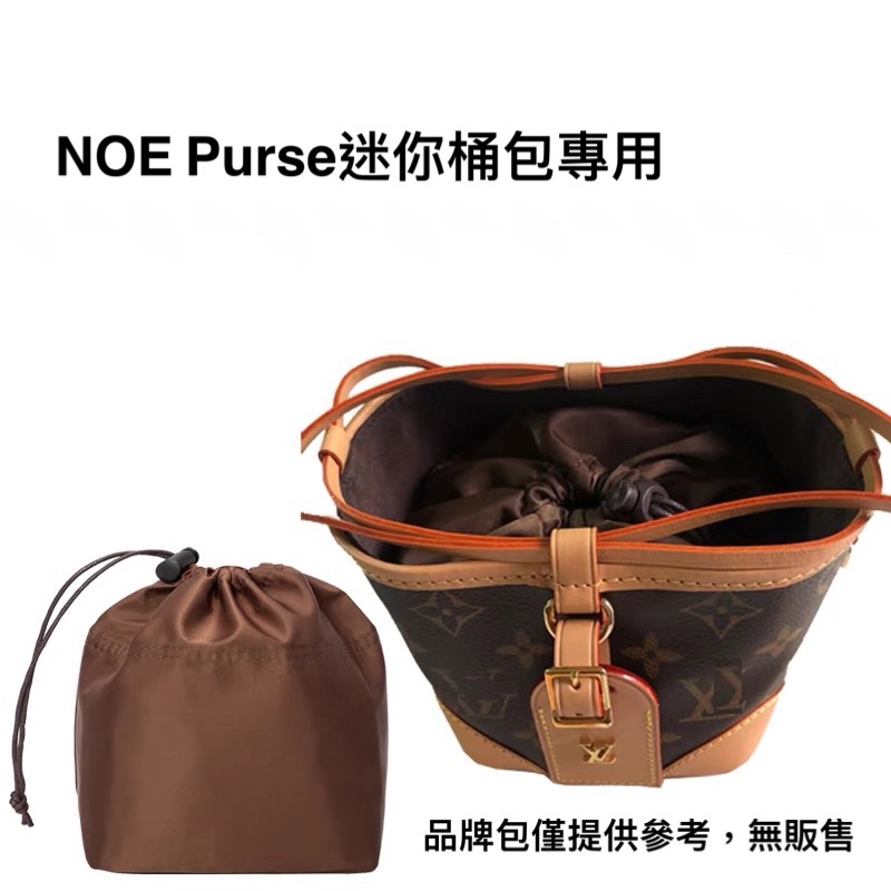 預購❗️LV NOE Purse老花Mini 水桶包 小燒賣包　專用束口袋 收納袋