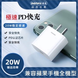 REMAX 20W PD快充組/iPhone PD充電器/睿量PD充電組/20W急速快充/支援蘋果全機型