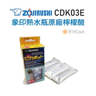 【日群】ZOJIRUSHI象印熱水瓶原廠檸檬酸[4入/1盒] ZPCDK03E-JU CD-K03E-JU CDK03E