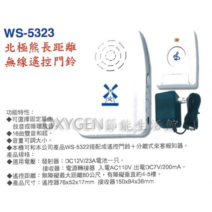 【伍星】WS-5323 北極熊 長距離 無線遙控門鈴 (插電型-附插頭線) 主機+遙控器 電鈴 門鈴 16曲音樂