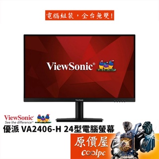 ViewSonic優派 VA2406-H【23.8吋】螢幕/VA/75Hz/護眼零閃屏/低藍光/原價屋