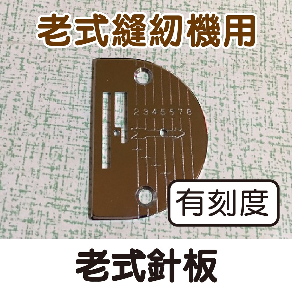 台灣 原廠貨 老式針板 搭配老式九齒 古董縫紉機 家用 縫紉機 ■ 建燁針車行 縫紉 拼布 裁縫 ■