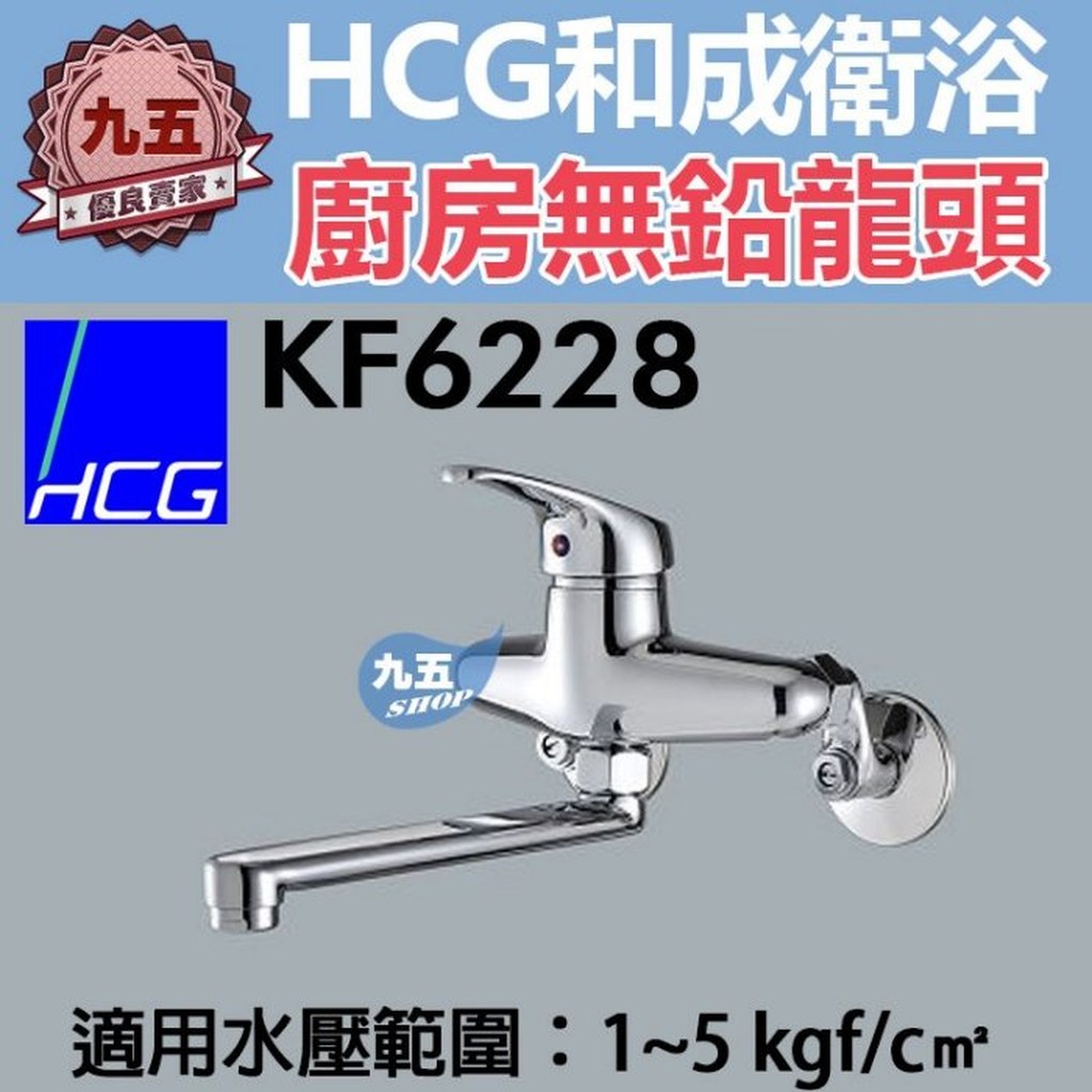 和成HCG廚房無鉛龍頭KF6228淋浴龍頭沐浴龍頭 水龍頭 洗澡龍頭 浴室龍頭售凱撒 電光牌 TOTO