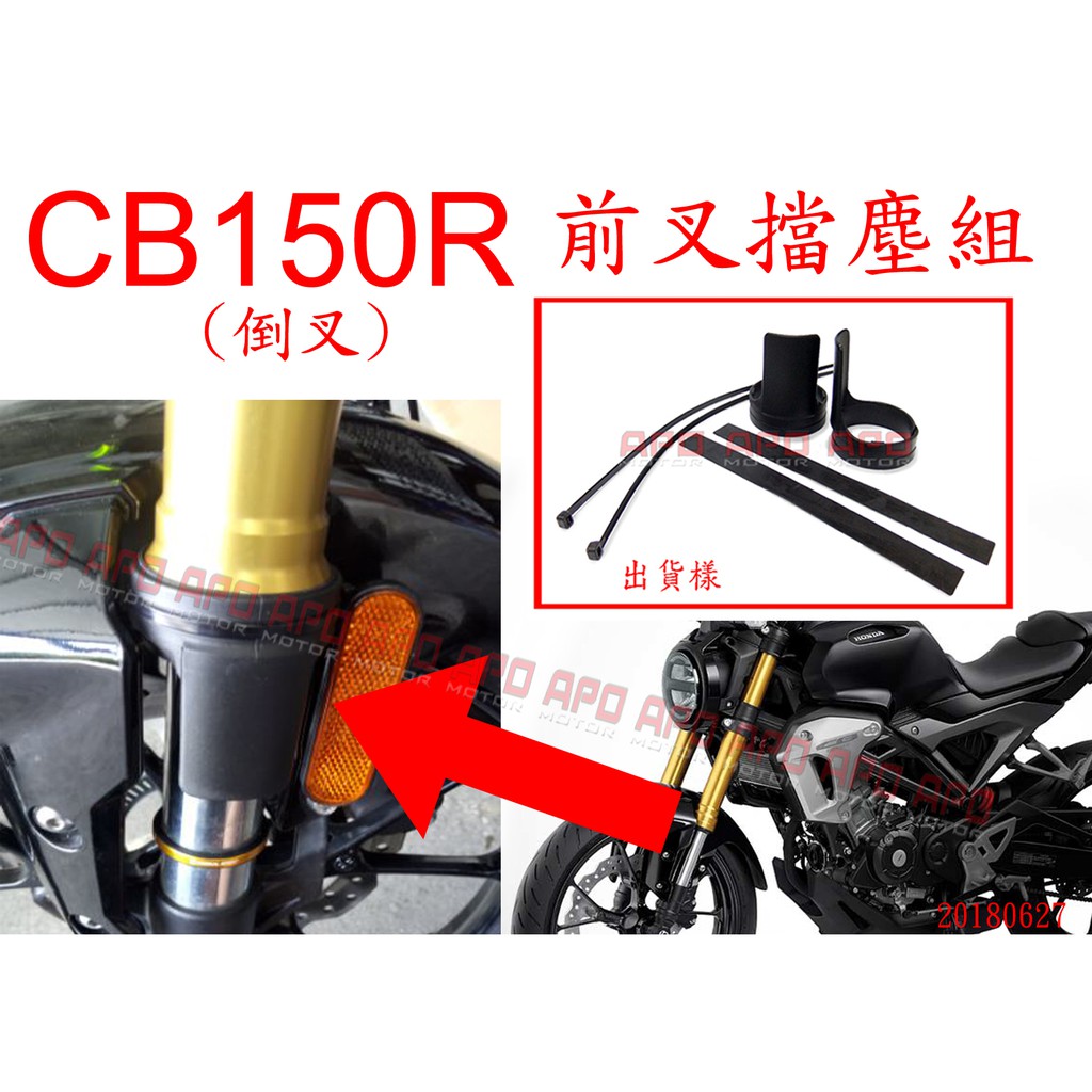 APO~G6-6~臺灣製-CB150R專用前叉擋塵組/CB150R前叉護片/CB150R前叉土封~適用2017~2019