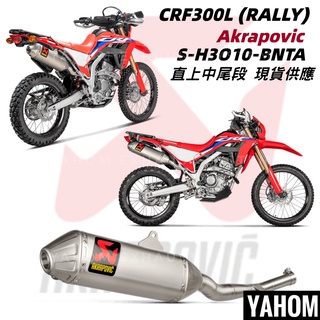 臺灣現貨 全段 CRF300L AKRAPOVIC 蠍子管 排氣管 直上 CRF300 HONDA 全段排氣管 鈦蠍