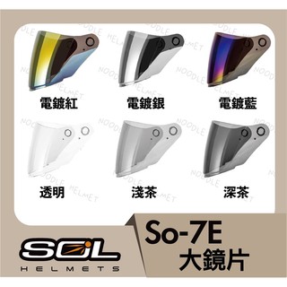 SOL SO7E 鏡片
