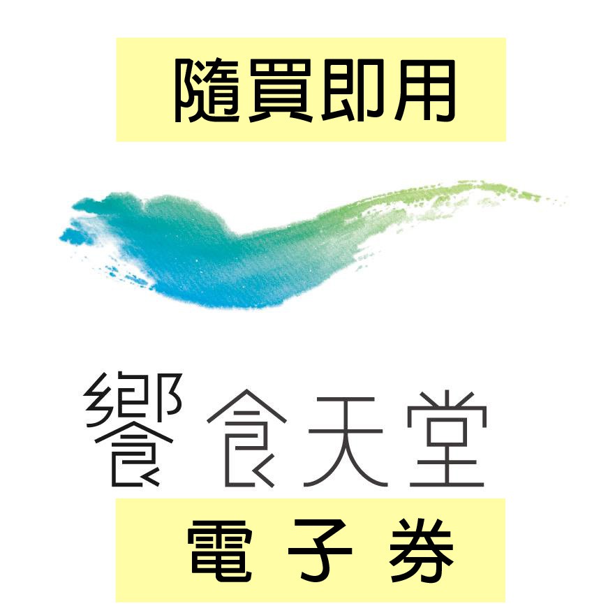 詢問享優惠價(隨買即用 可刷卡) 【饗食天堂電子餐券】饗食平/假日 午餐 晚餐 下午茶 饗食天堂餐券 饗食餐券 饗食餐卷