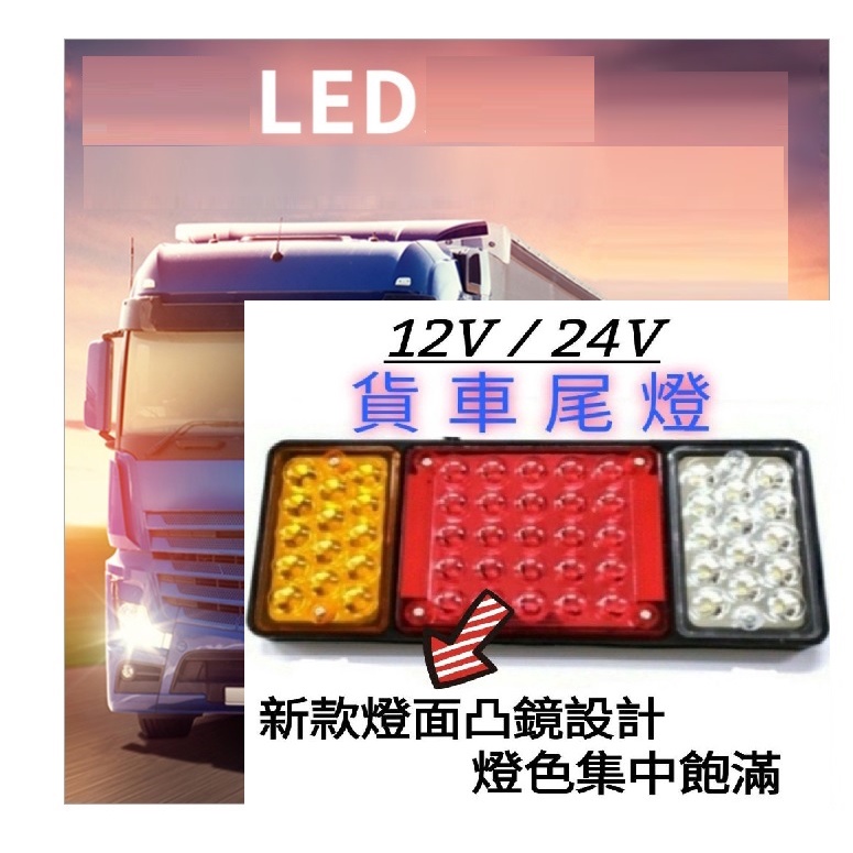 超亮12V/24V LED大後尾燈 亮度優 卡旺 堅達 3.5頓 貨車 威利 經典高亮