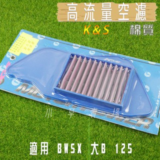 K&S 棉質 機車 空濾 高流量 空氣濾淨器 高流量空濾 適用 BWSX 大B BWS 125