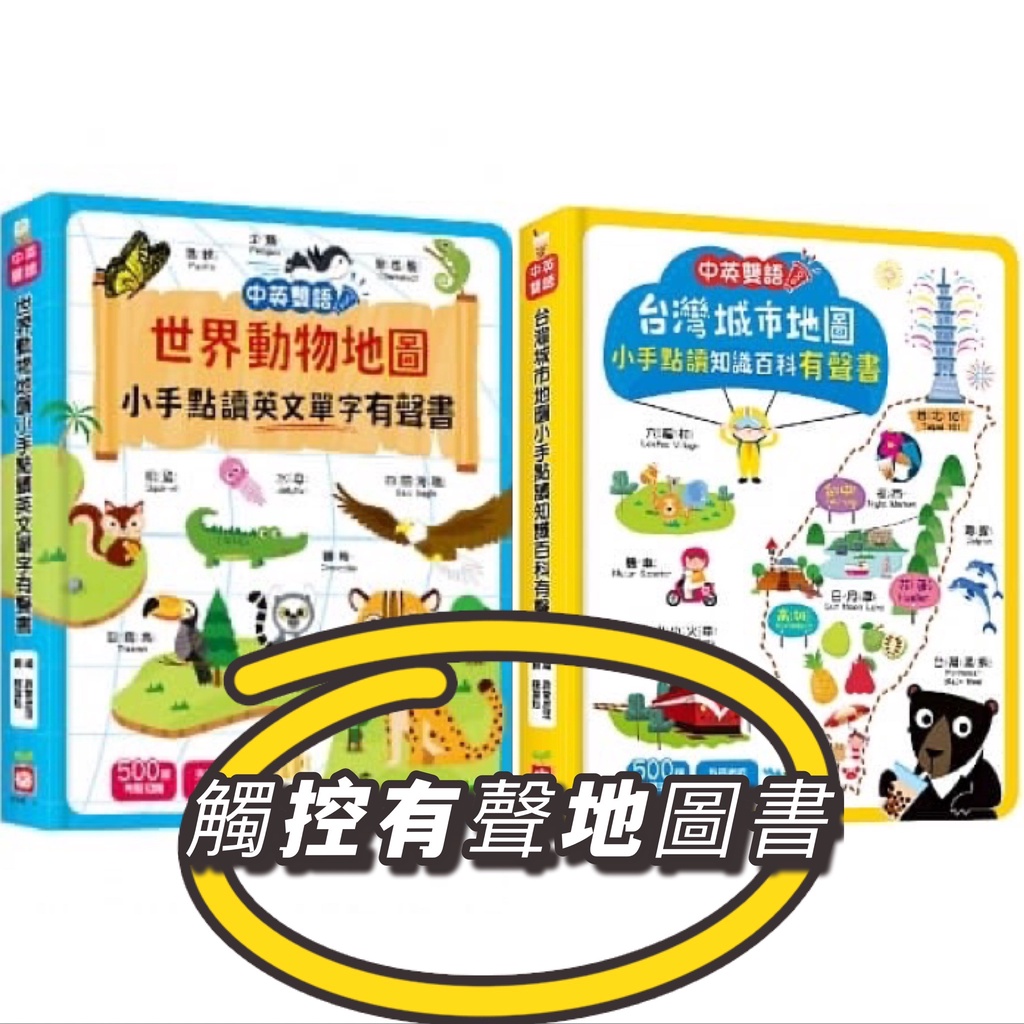 【手上拿書】台灣城市地圖小手點讀知識百科有聲書(中英雙語)／世界動物地圖小手點讀英文單字有聲書 幼福 點讀書 點讀 有聲