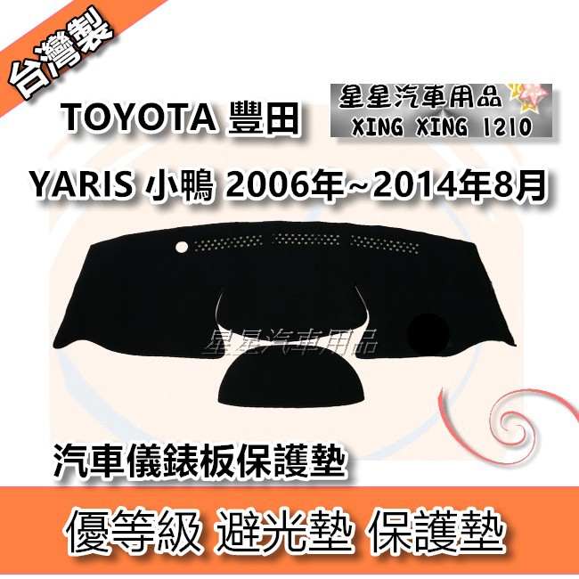 YARIS 小鴨 2006年~2014年8月 優等級 避光墊 汽車儀表板保護墊 TOYOTA 豐田系列 星星汽車用品