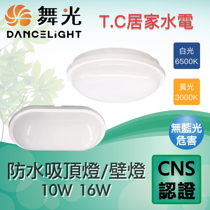 舞光 LED 戶外防水壁燈 吸頂燈 10W 16W 防潮燈 防水膠囊壁燈 抗UV 白光 黃光 LED吸頂燈 壁燈