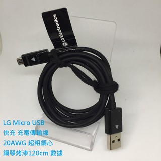 LG 原廠快充線 黑色 120/35cm 支援快充 原封袋裝 鋼琴烤漆 盲點設計 真正線的質感 USB to Micro