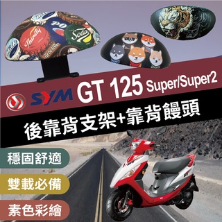 SYM GT 125 後靠背 Super 2 後靠背 機車靠背 機車後靠背 三陽機車 小饅頭靠背 靠背饅頭 後扶手 靠背