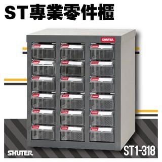 樹德 ST1-318 18格抽屜 耐重300kg 樹德專業零件櫃物料櫃