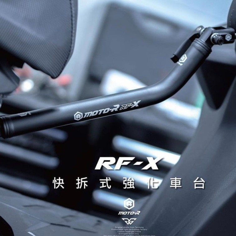 【台中光葳】MOTO-R  RF-X 快拆式強化車台 強化車台 SL DRG 六代 雷霆S