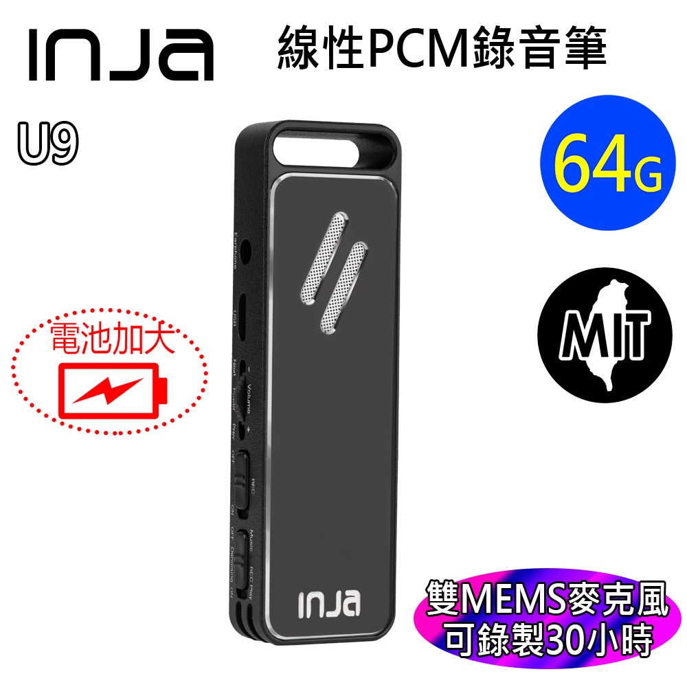【INJA】  U9  PCM錄音筆 -  立體聲 雙MEMS麥克風 降噪 30小時錄音 輔聽器 台灣製造 【64G 】