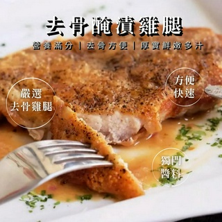 去骨醃漬雞腿排 原味嫩煎/ 紐澳良/ 法式松露風味/椒麻/泰式椒麻【鼎鮮市集】超商取貨🈵1399免運