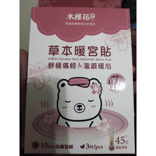 木槿花 草本暖宮貼3片 盒生理期月經經痛熱敷舒緩暖暖貼暖宮神器 蝦皮購物