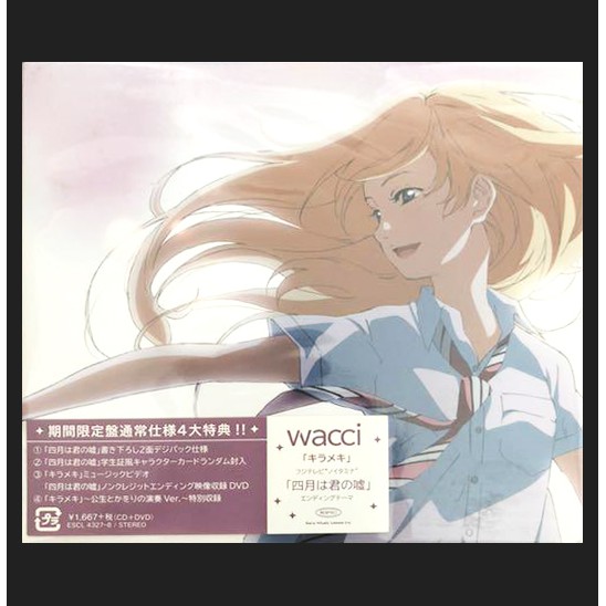 日版空運dvd付期間限定盤四月是你的謊言ed Wacci キラメキcd Dvd 閃耀宮園薰a0087 蝦皮購物