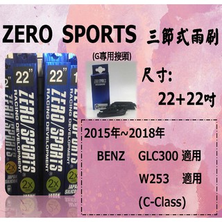 BENZ W253專用雨刷 ZERO SPORTS 日本矽膠超潑水三節式雨刷 GLC300 X253 適用雨刷
