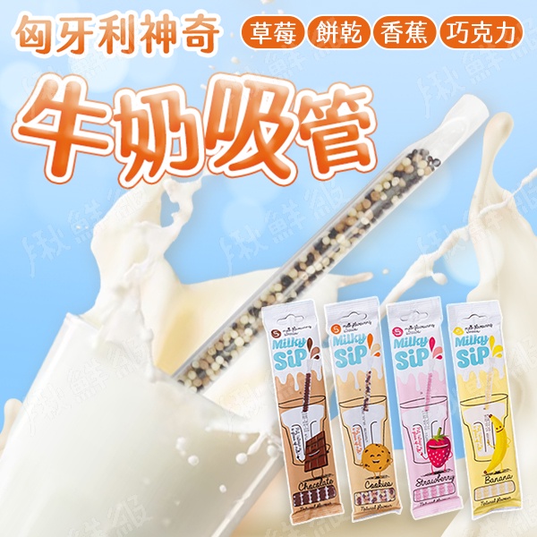 Milky Sip 神奇牛奶吸管 5隻/包 30g 巧克力 草莓 香蕉 餅乾