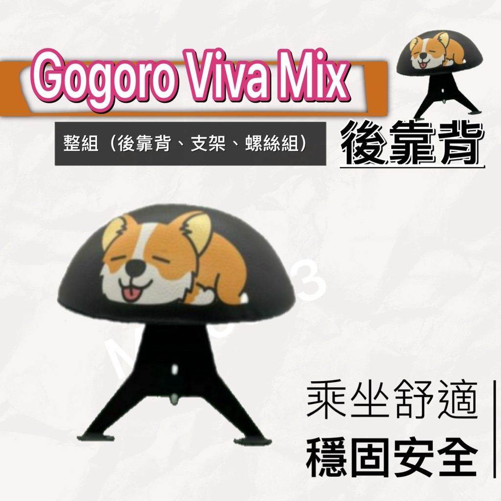現貨🎯 Gogoro Viva Mix 🎯 後靠背 後靠墊 不後倒 小饅頭 半月型 靠腰 椅背 扶手 支架 靠墊 靠枕