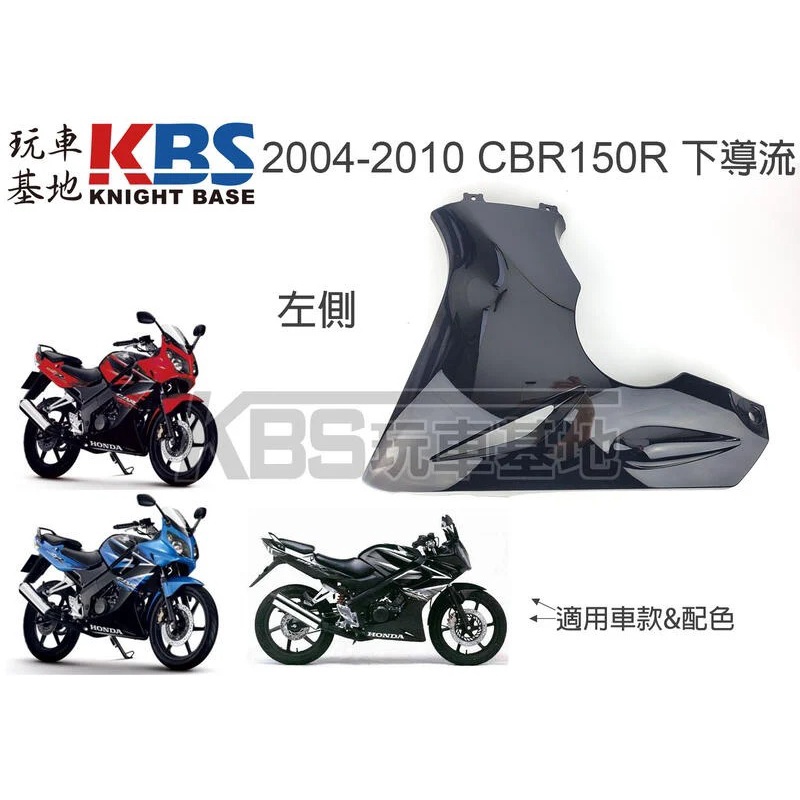 【玩車基地】2004-2010 CBR150R 左下導流 黑色 64320-KPP-900 本田原廠零件