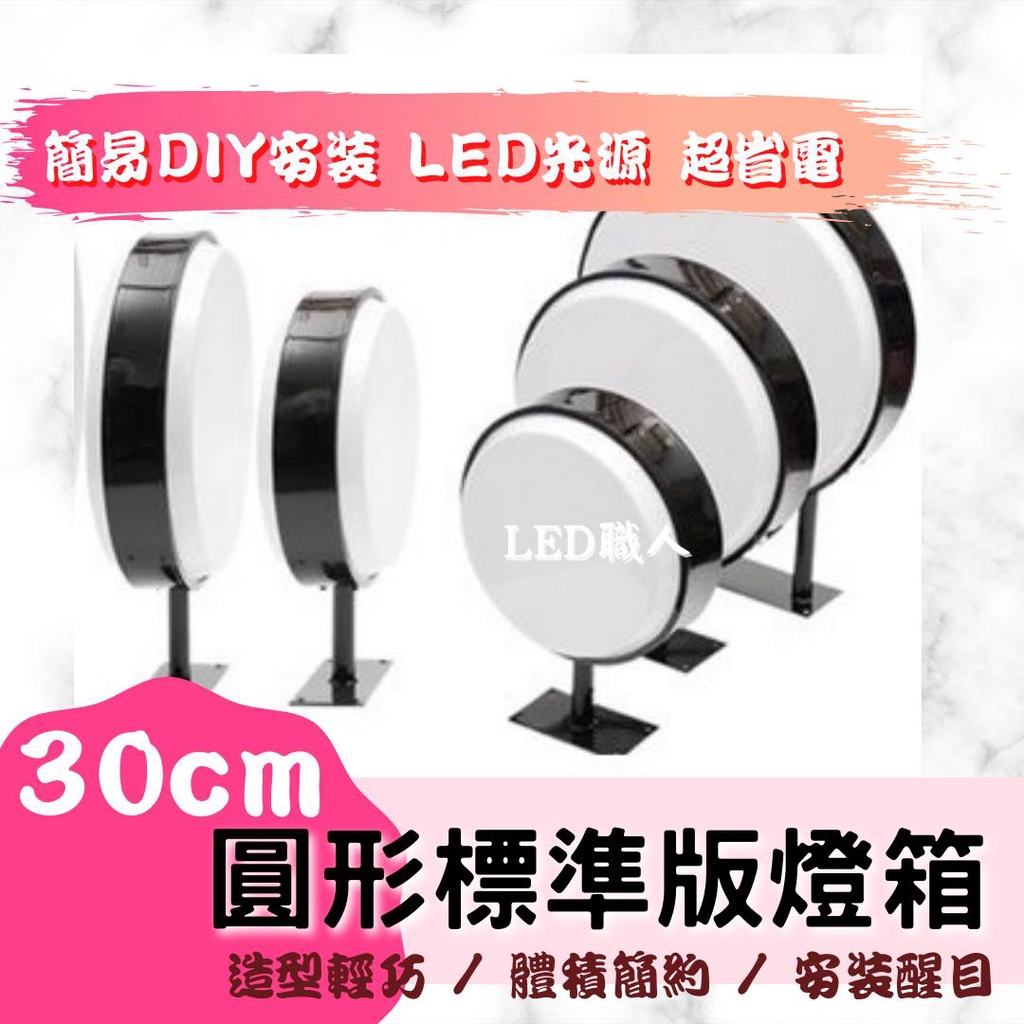 【LED職人】30CM圓型燈箱(標準版/豆腐板)  圓形燈箱 燈箱 招牌 廣告